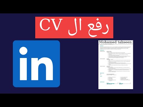 ازاى ترفع السيرة الذاتية على موقع لينكد إن