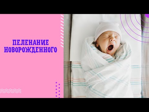 Пеленание новорожденного