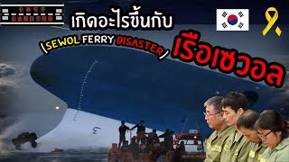 เกิดอะไรขึ้นกับเรือเซวอล (Sewol Ferry Disaster) | LastLanding Special