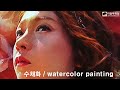 Watercolor portrait painting/인물수채화/화실/취미미술/misulbu/水彩画/水彩畫/정아