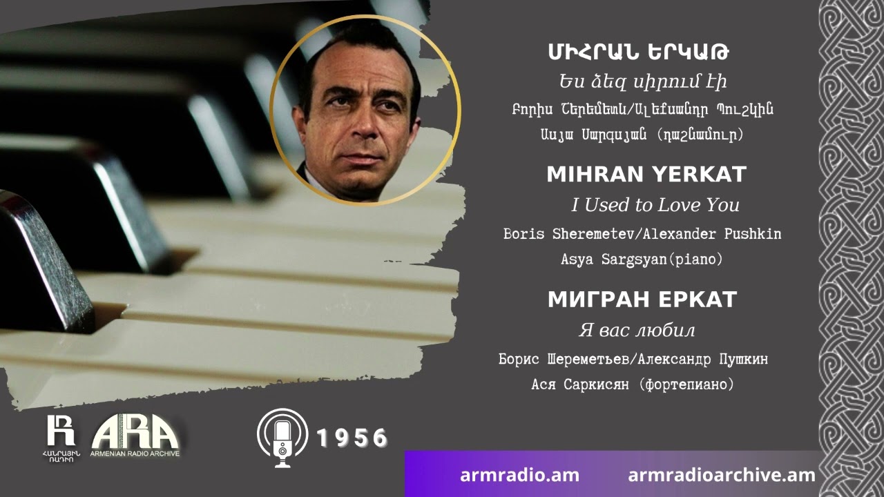Միհրան Երկաթ /Ես ձեզ սիրում էի /Mihran Yerkat /I Used to Love You
