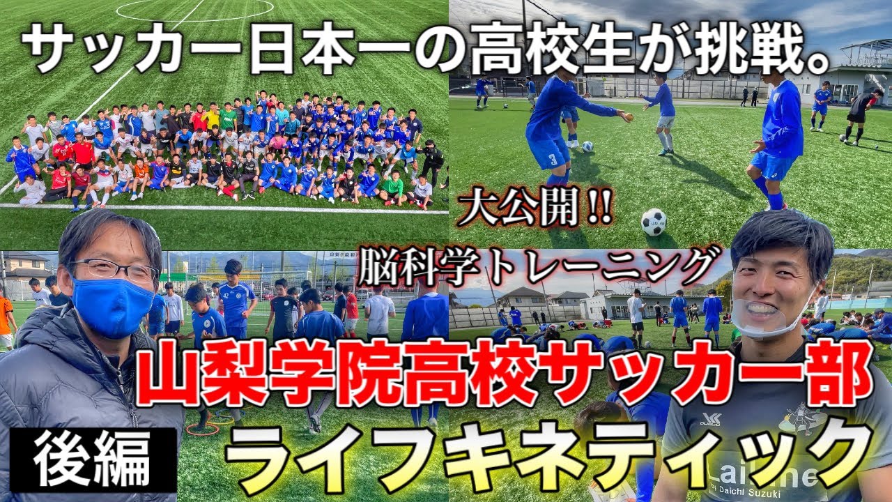 後編 日本一の高校サッカー選手へ ライキネ大地が熱い脳科学トレーニングを行いました ライフキネティック Youtube