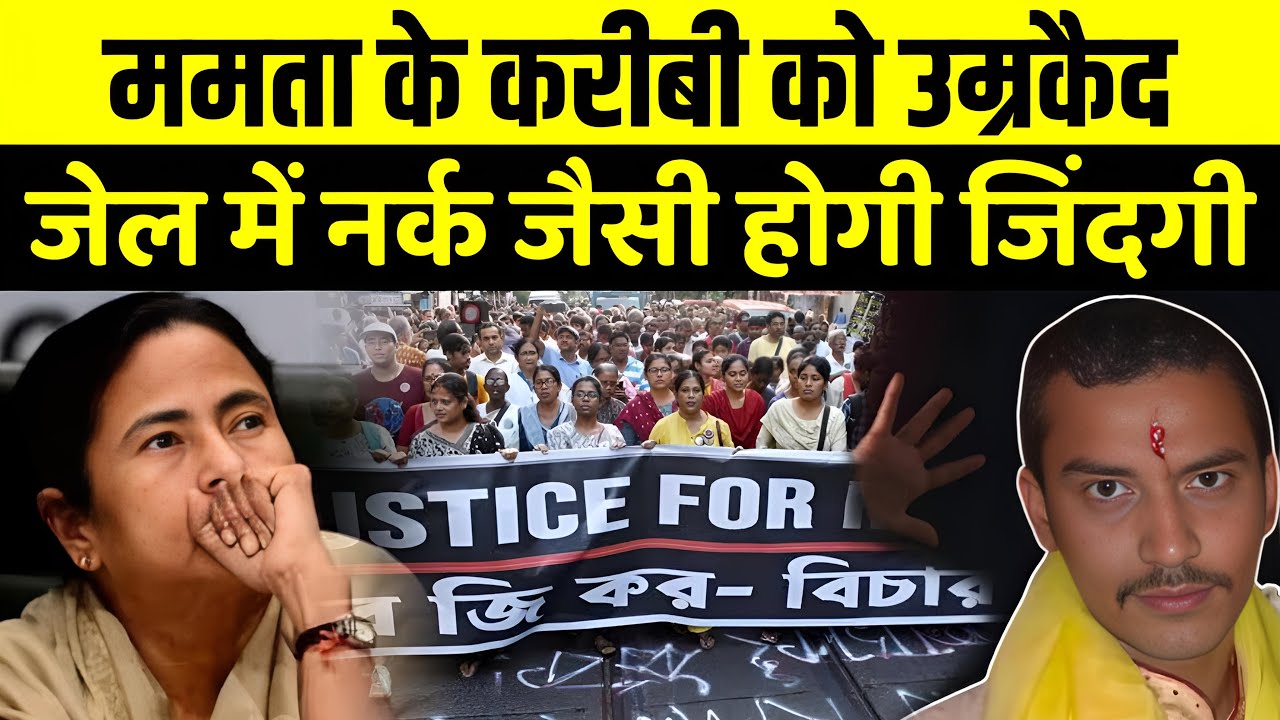 Sanjay Roy Life Imprisonment:उम्रकैद में नर्क जैसी हो जाएगी संजय रॉय की जिंदगी! | Kolkata Rape Case