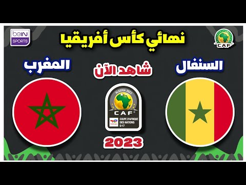 مباراة المغرب والسنغال اليوم في نهائي كأس أفريقيا للناشئين 2023 | Maroc vs Senegal u17