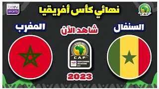 مباراة المغرب والسنغال اليوم في نهائي كأس أفريقيا للناشئين 2023 | Maroc vs Senegal u17