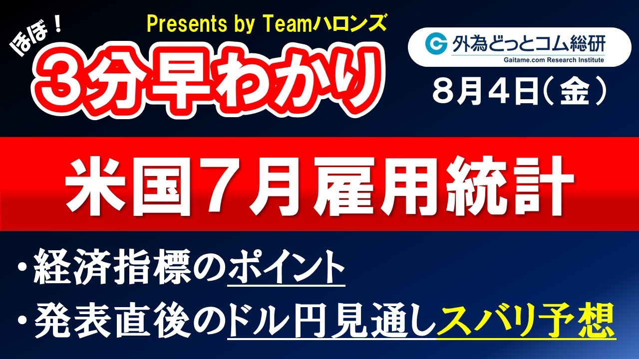 ドル/円見通しズバリ予想、３分早わかり「米国７月雇用統計」2023年８月４日発表