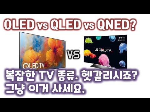   LG 삼성 미니 LED TV 전쟁 OLED QLED QNED 차이 TV 뭘 살지 알려드립니다 구매전이라면 반드시 시청