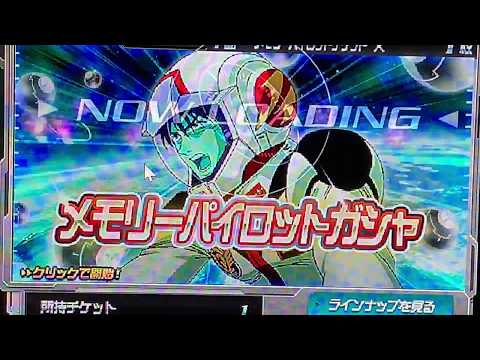 SDガンダムオペレーションズ：20190202メモリーパイロットガチャ