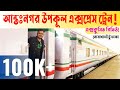 Exclusive review on upakul express train intercity train from noakhali to dhaka