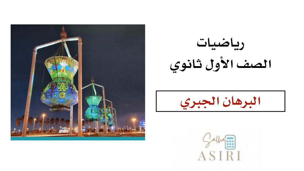 البرهان الجبري 6-1 رياضيات الصف الأول ثانوي الفصل الدراسي الأول