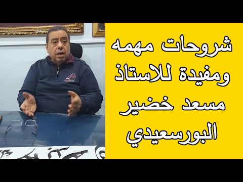 شروحات مهمة ومفيدة للخطاطين للاستاذ الخطاط مسعد خضير البورسعيدي