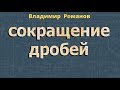 СОКРАЩЕНИЕ ДРОБЕЙ 8  7 класс алгебра