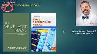 Книга о вентиляции легких, У.Оуэнс. 05.10.2022. С.С.Костюченко и В.Ю.Мартов