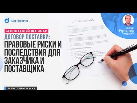 Договор поставки: правовые риски и последствия для заказчика и поставщика