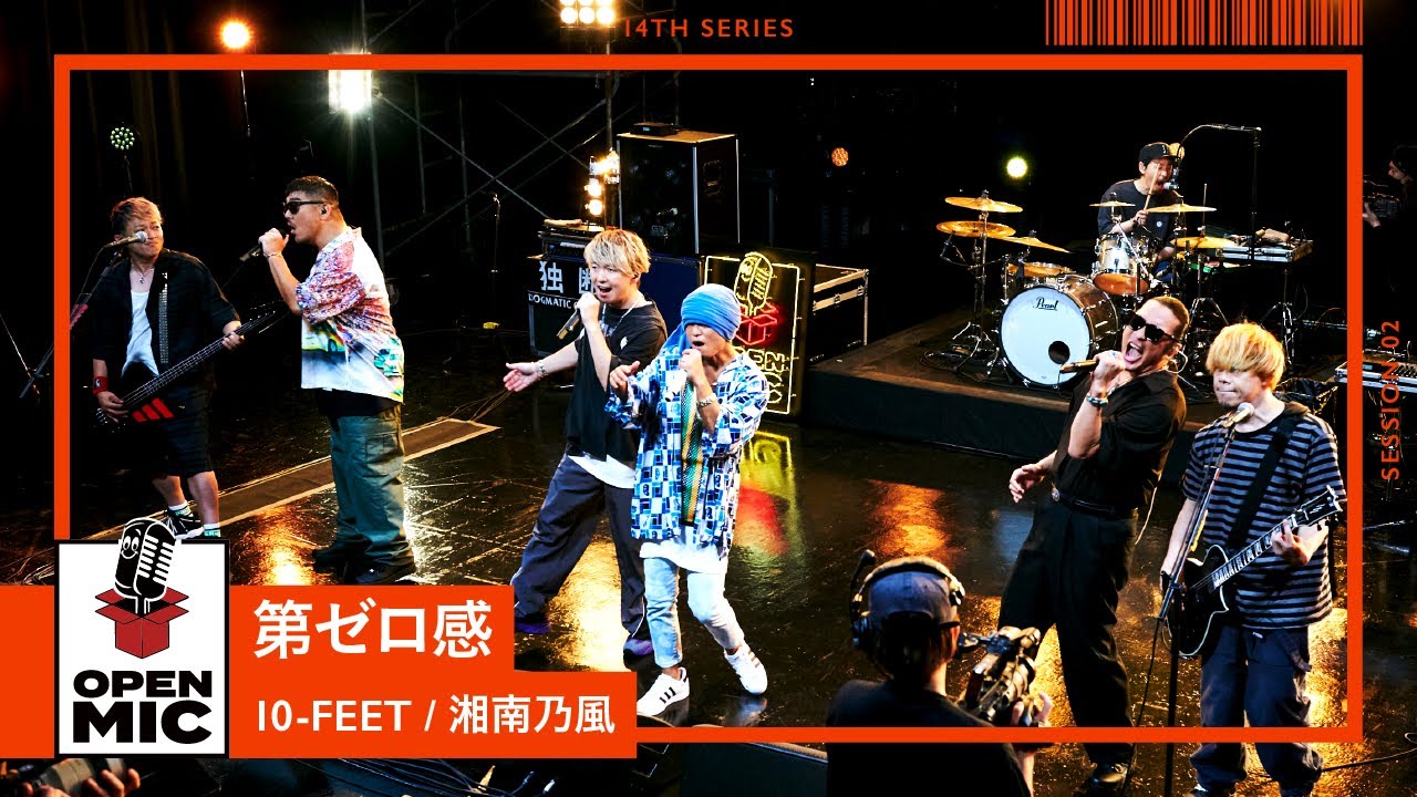 第ゼロ感 / 10-FEET × 湘南乃風 コラボ初披露の「THE FIRST SLAM DUNK