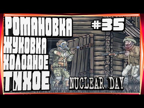 РОМАНОВКА,ЖУКОВКА,ХОЛОДНОЕ И ТИХОЕ И БАГ-#35 NUCLEAR DAY ALPHA-VERSION ЯДЕРНЫЙ ДЕНЬ ИГРЫ НА АНДРОИД
