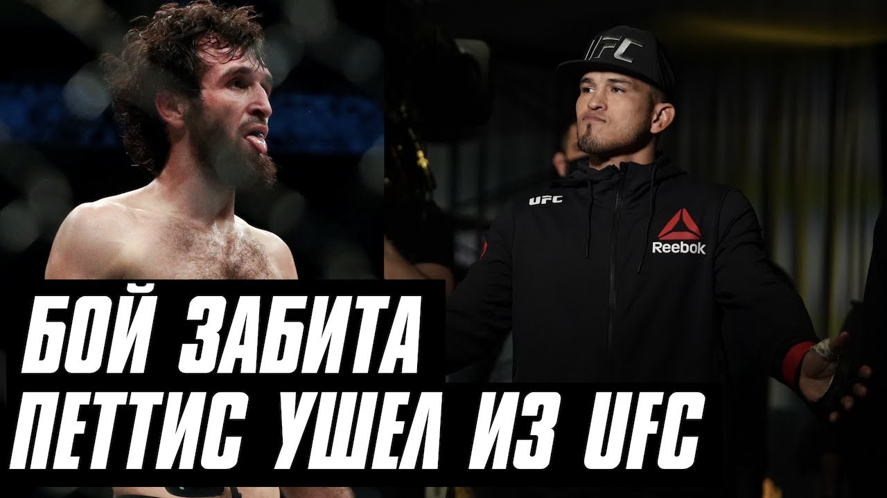 Следующий бой Забита Магомедшарипова, Энтони Петтис ушел из UFC, Пейдж ВанЗант о возвращении в ММА