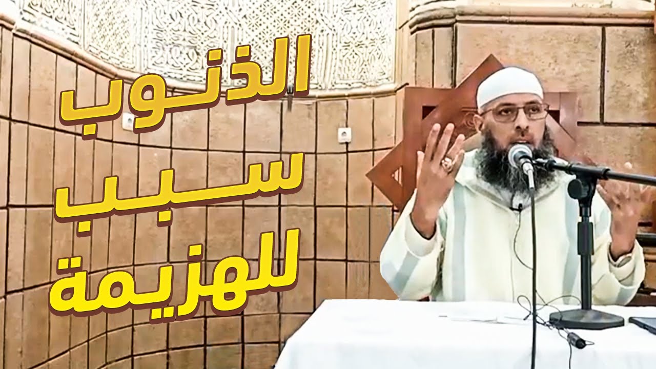 جهاد النفس وأثر المعاصي في هزيمة المسلمين ● الشيخ عبد المالك بن مبروك