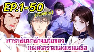 #มังงะ#รวมตอน | การกลับมาล้างแค้น ของเทพสงครามแห่งแดนเหนือ 》 ตอนที่ 1-50