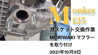 モンキ−125  マフラー交換/ガスケット交換 (MORIWAKIフルエキゾースト ZERO/ANO チタンマフラー取り付け)