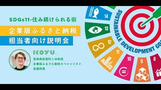 企業版ふるさと納税の重要ポイントを学ぶ60分-地方創生の優良事例に選出された宮崎県こゆ財団の専門家がわかりやすく説明