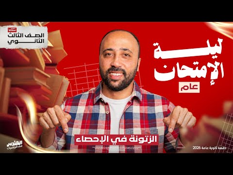 الصف الثالث الثانوي ادبي ليلة الامتحان في الإحصاء الزتونه شرح وحل الاحصاء