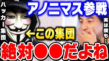 【ひろゆき アノニマス】ロシアにサイバー攻撃するハッカー集団の正体は…僕ハッキング得意なんすよね。ひろゆき アノニマス 説について【 切り抜き ウクライナ ロシア ゆっくり 博之 hiroyuki】