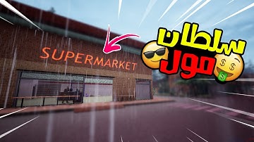 محاكي السوبر ماركت #1 : اول لعبه من مطورين عرب 😍! 💰 | Trader Life Simulator