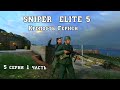 Sniper Elite 5  Крепость Гернси - 5 серия - 1 часть.Фильм - игра.Классное прохождение игры.