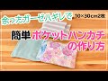 【簡単ポケットハンカチ】の作り方＿ガーゼハギレ活用