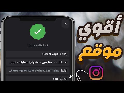 طريقة مضمونه لزيادة متابعين انستقرام 2026 رشق متابعين انستقرام بدون تجميع نقاط