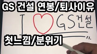 GS건설 퇴사 이유/ 연봉/첫느낌/분위기 / 잉영인간