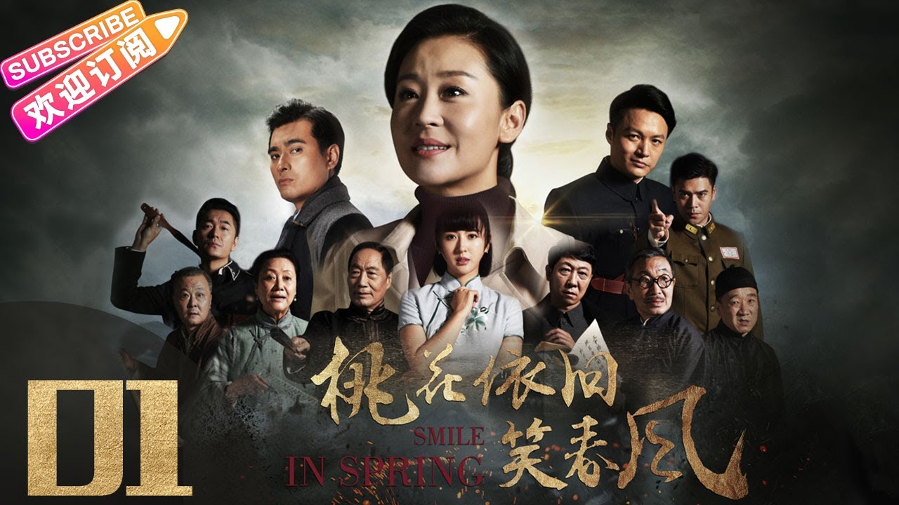 《桃花依旧笑春风》第01集 近代传奇剧（苗圃、陈龙、郑国霖、邵峰、杜源、徐小飒主演）