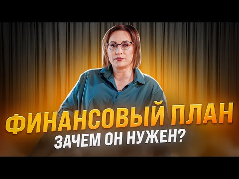 Как составить личный финансовый план, и зачем он нужен | Светлана Петрова. Финансовый советник