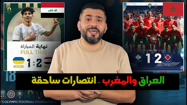 العراق ينتصر على اوكرانيا والمغرب تكتسح الارجنتين في ليلة سفيان  رحيمي وعلي جاسم !! ابداع