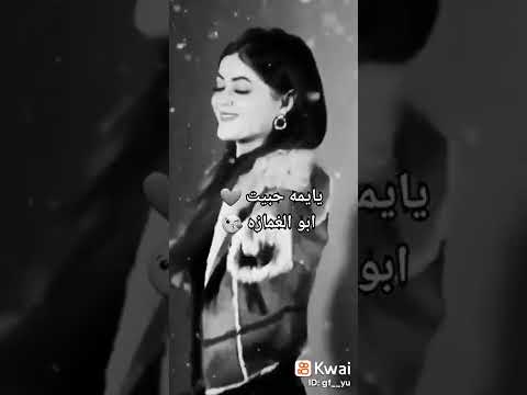 يايمه حبيت ابو الغمازة