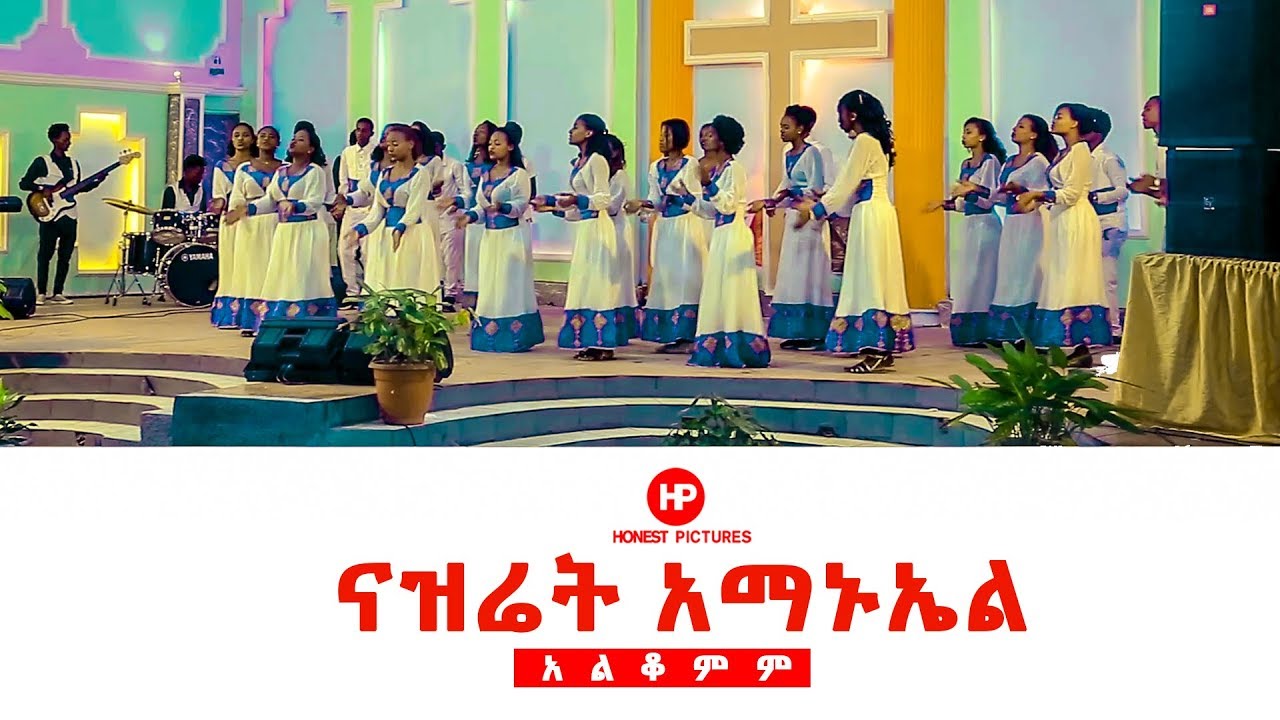 𝗡𝗔𝗭𝗔𝗥𝗘𝗧𝗛 𝗘𝗠𝗠𝗔𝗡𝗨𝗘𝗟 𝗞𝗔𝗕𝗢𝗗 𝗖𝗛𝗢𝗜𝗥 ‘’አልቆምም’’ New Amazing Ethiopian Gospel Song 2019