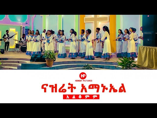 𝗡𝗔𝗭𝗔𝗥𝗘𝗧𝗛 𝗘𝗠𝗠𝗔𝗡𝗨𝗘𝗟 𝗞𝗔𝗕𝗢𝗗 𝗖𝗛𝗢𝗜𝗥 ‘’አልቆምም’’ New Amazing Ethiopian Gospel Song 2019 class=
