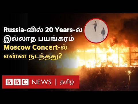 Moscow Attack: முன்பே எச்சரித்த America; கண்மூடித்தனமாக Gunfire நடத்திய கும்பல். எகிறும் Death toll