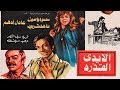 فيلم الايدى القذرة | El Aydy el Qazera Movie