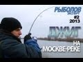 Джиг на Москве-реке поздней осенью. Андрей Питерцов и Артем Мишин.