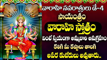 LIVE : వారాహి దేవి మూల మంత్రం వింటే చాలు ll Varahi Devi Mula Manthre | All Problems One Solution