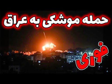 حمله موشکی به اربیل عراق