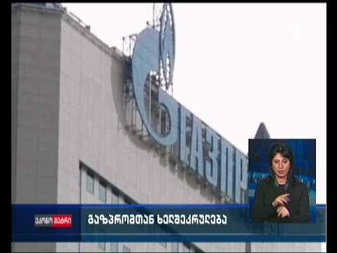 \"გაზპრომთან\" გასაფორმებელი ხელშეკრულების დეტალებზე მუშაობა მიმდინარეობს