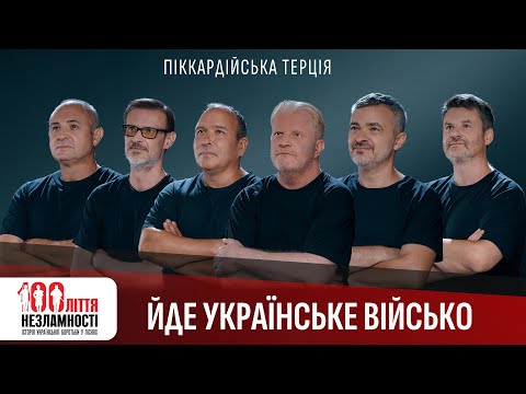 Піккардійська Терція - ЙДЕ УКРАЇНСЬКЕ ВІЙСЬКО / 100ліття незламності / Прем'єра-2023