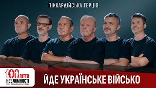 Піккардійська Терція - ЙДЕ УКРАЇНСЬКЕ ВІЙСЬКО / 100ліття незламності / Прем'єра-2023