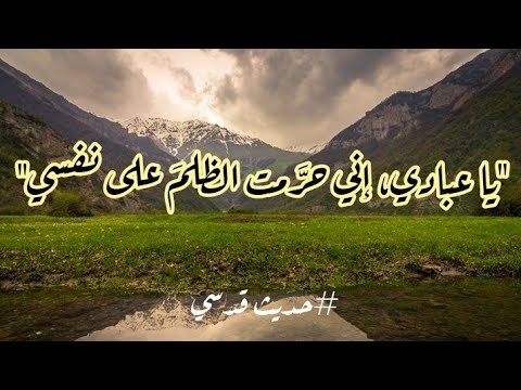 حديث قدسي في كمال رحمة الله وعدله يا عبادي إني حرمت الظلم على نفسي
