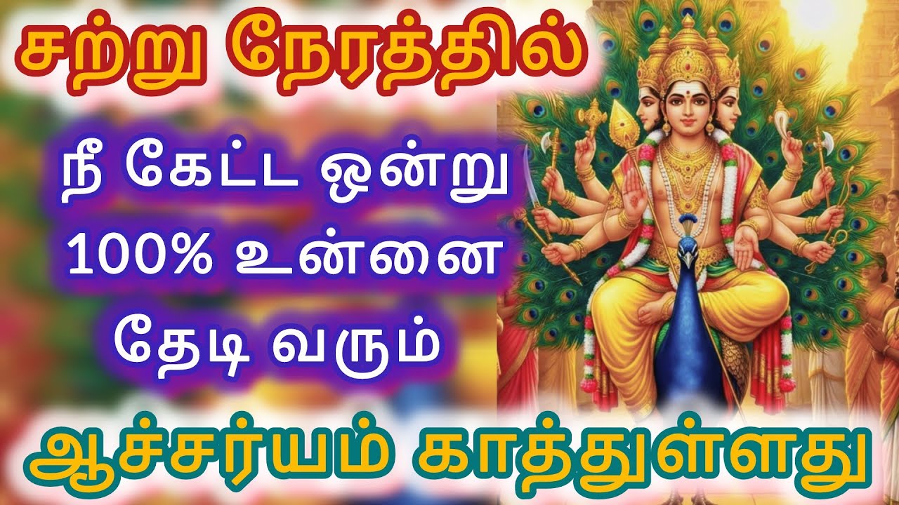 சற்று நேரத்தில் நீ கேட்ட ஒன்று 100% உன்னை தேடி வரும் ஆச்சரியம் காத்துள்ளது