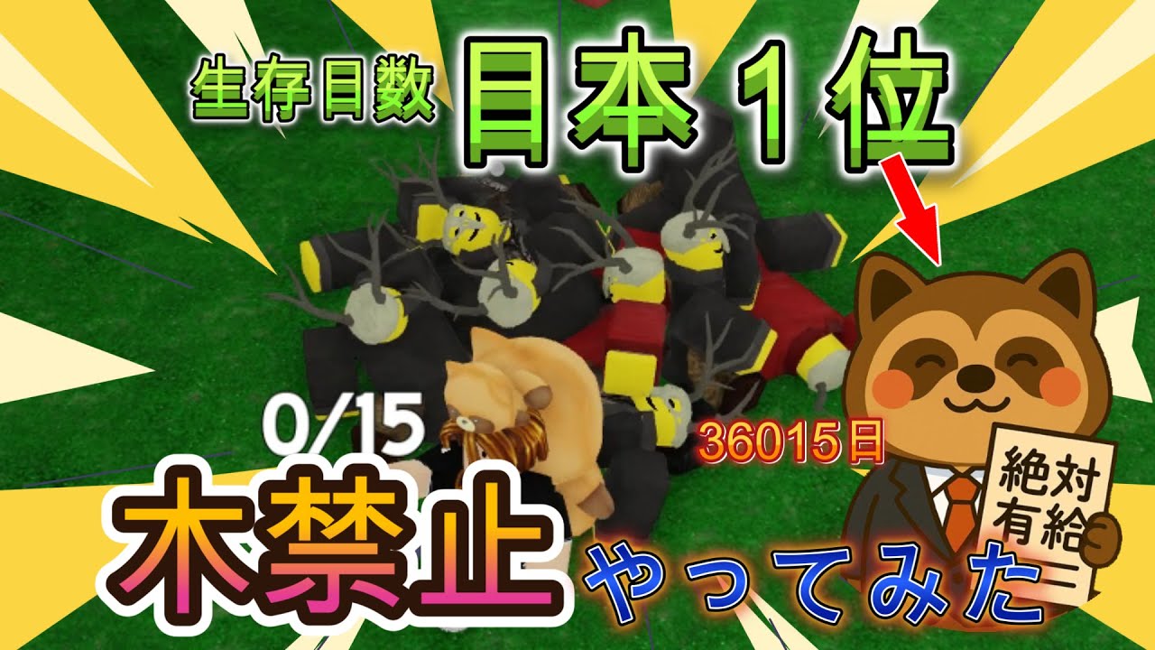 木禁止でやってみた！生存日数日本１位が再び挑む！#99日生き残る#ロブロックス#99nightsintheforest#ブレインロットを盗む