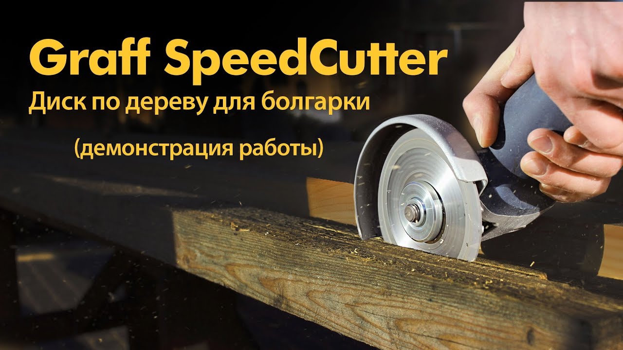 ?? ? ?Универсальный пильный диск по дереву для болгарки "GRAFF" SpeedCutter